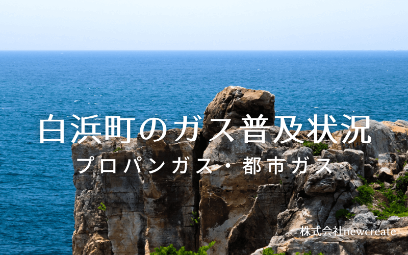 白浜町のプロパンガスと都市ガス普及状況