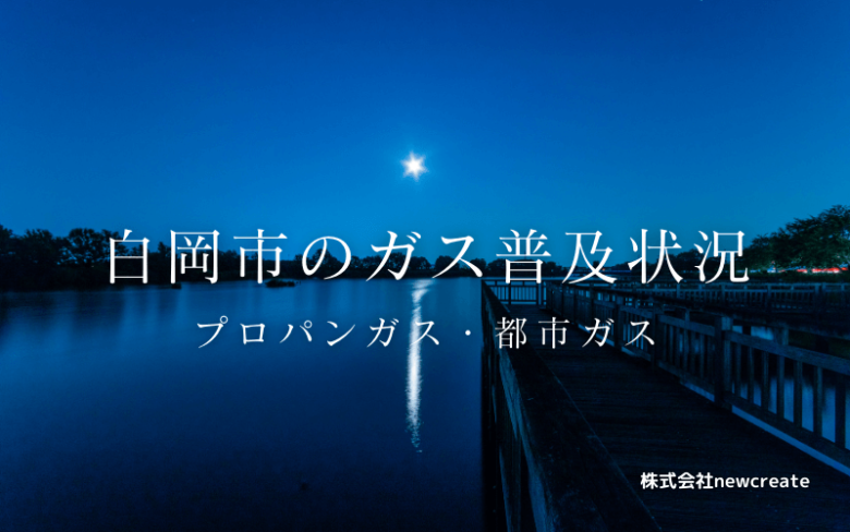 白岡市のプロパンガスと都市ガス普及状況