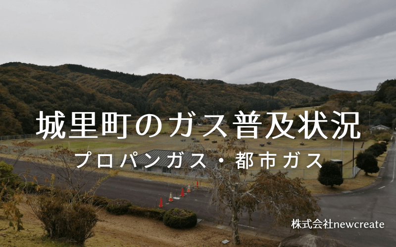 城里町のプロパンガスと都市ガス普及状況