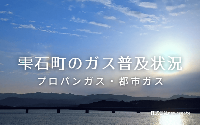 雫石町のプロパンガスと都市ガス普及状況