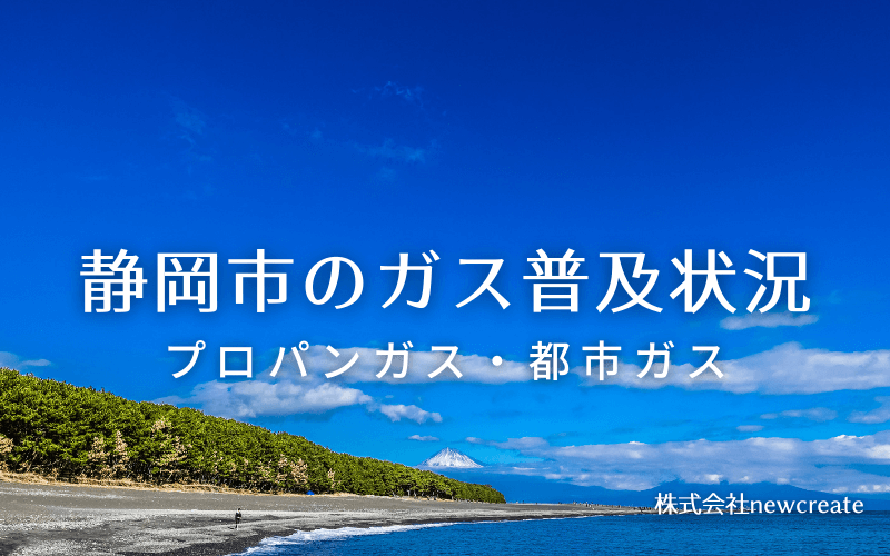 静岡市のプロパンガスと都市ガス普及状況