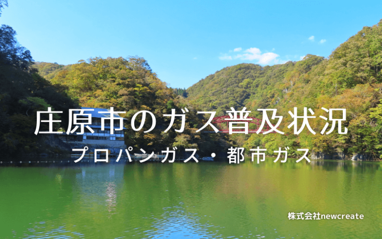 庄原市のプロパンガスと都市ガス普及状況