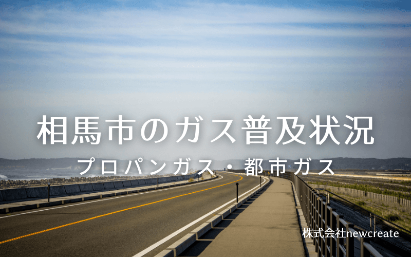 相馬市のプロパンガスと都市ガス普及状況