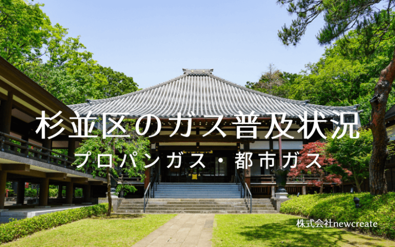 杉並区のプロパンガスと都市ガス普及状況