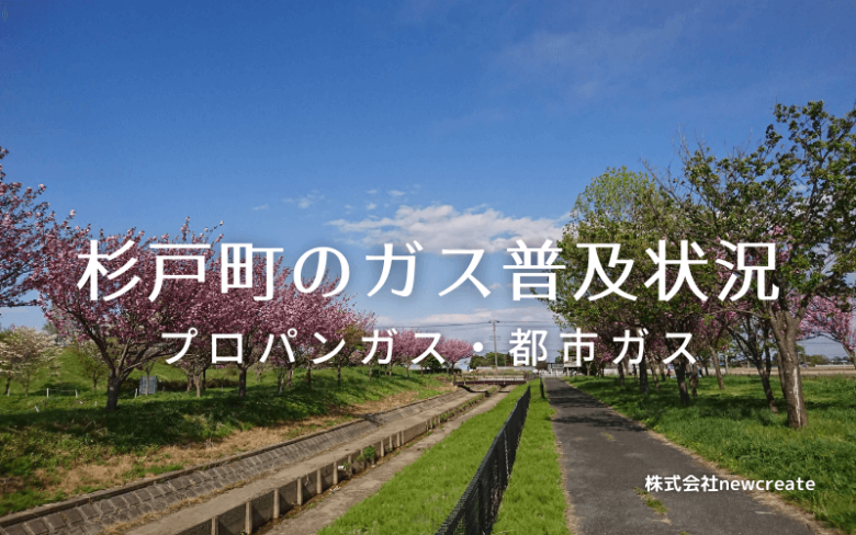 杉戸町のプロパンガスと都市ガス普及状況