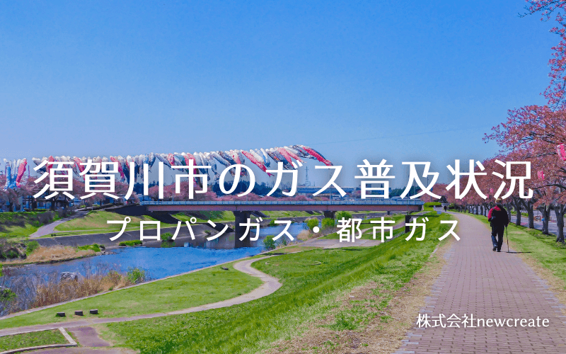 須賀川市のプロパンガスと都市ガス普及状況