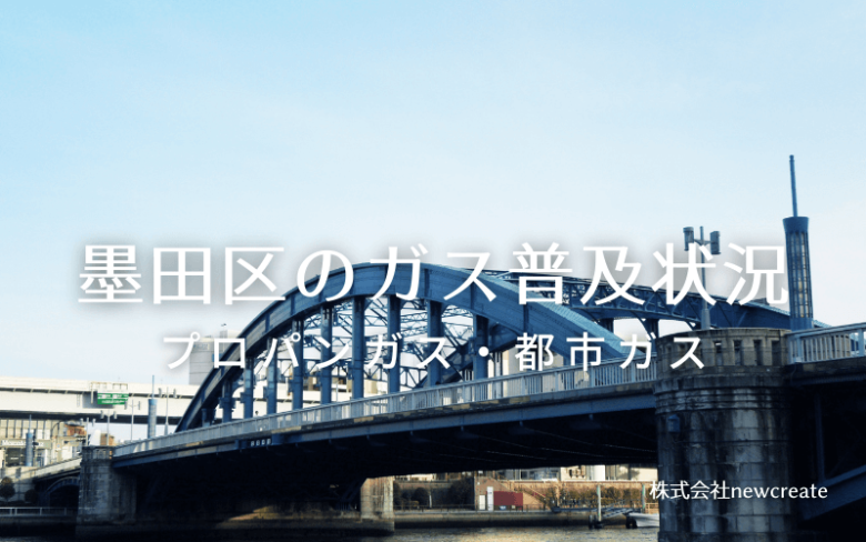 墨田区のプロパンガスと都市ガス普及状況