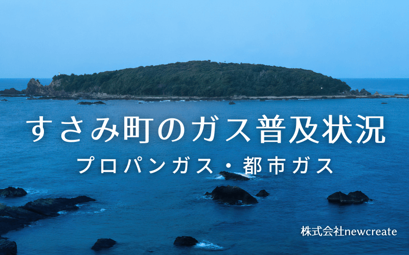 すさみ町のプロパンガスと都市ガス普及状況