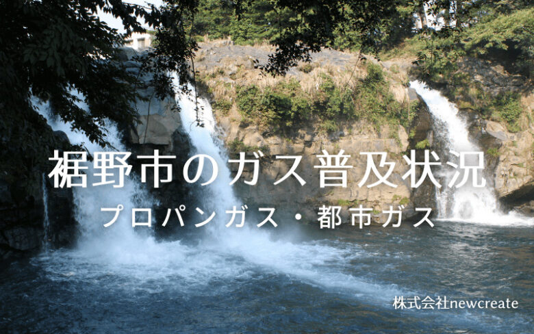 裾野市のプロパンガスと都市ガス普及状況