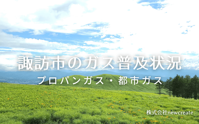 諏訪市のプロパンガスと都市ガス普及状況