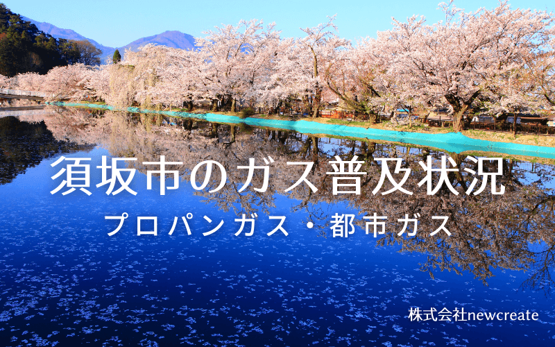 須坂市のプロパンガスと都市ガス普及状況