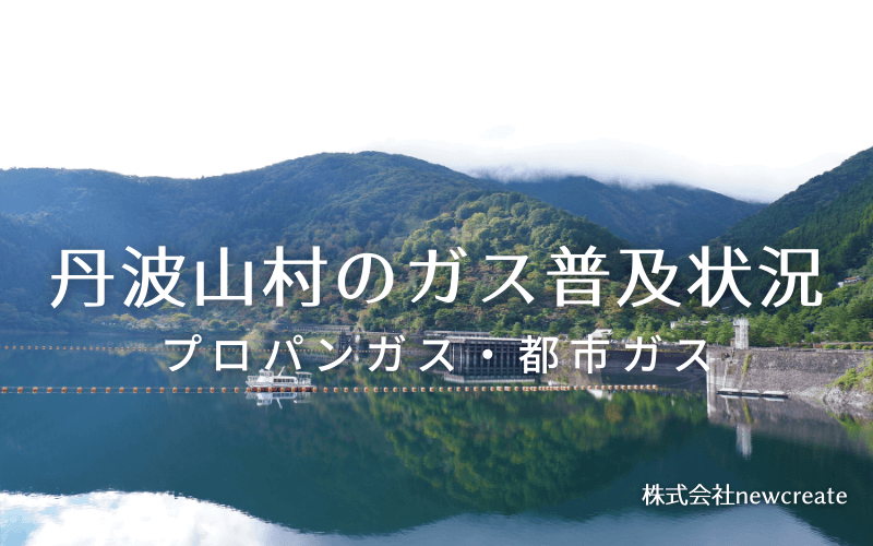 丹波山村のプロパンガスと都市ガス普及状況