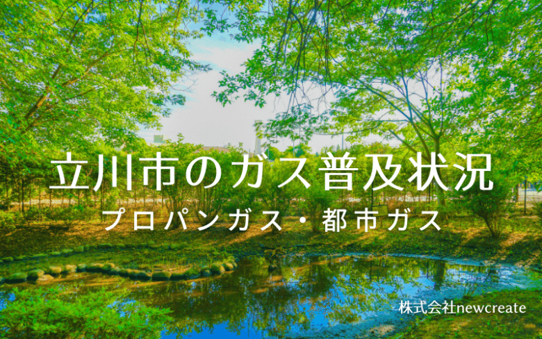 立川市のプロパンガスと都市ガス普及状況