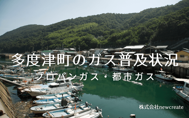 多度津町のプロパンガスと都市ガス普及状況