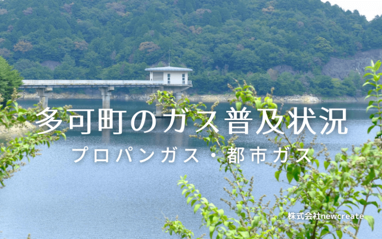 多可町のプロパンガスと都市ガス普及状況