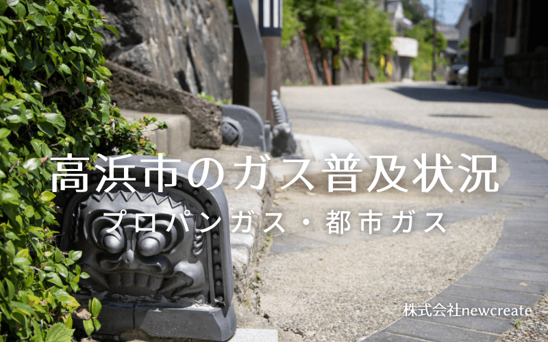 高浜市のプロパンガスと都市ガス普及状況