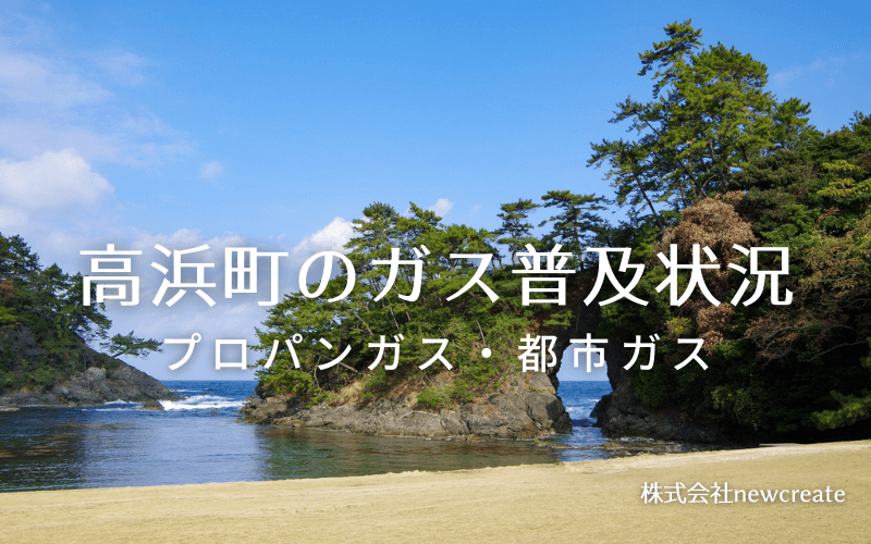 高浜町のプロパンガスと都市ガス普及状況