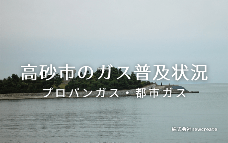 高砂市のプロパンガスと都市ガス普及状況