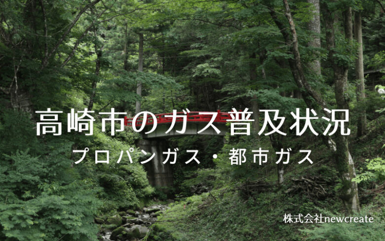 高崎市のプロパンガスと都市ガス普及状況