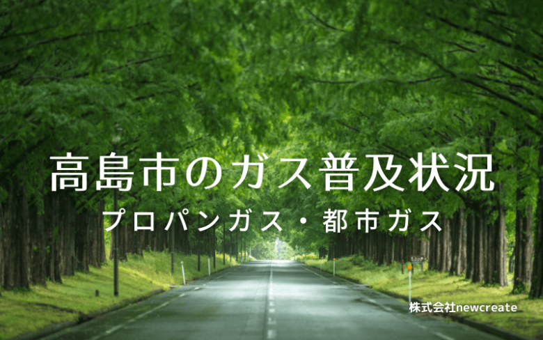 高島市のプロパンガスと都市ガス普及状況