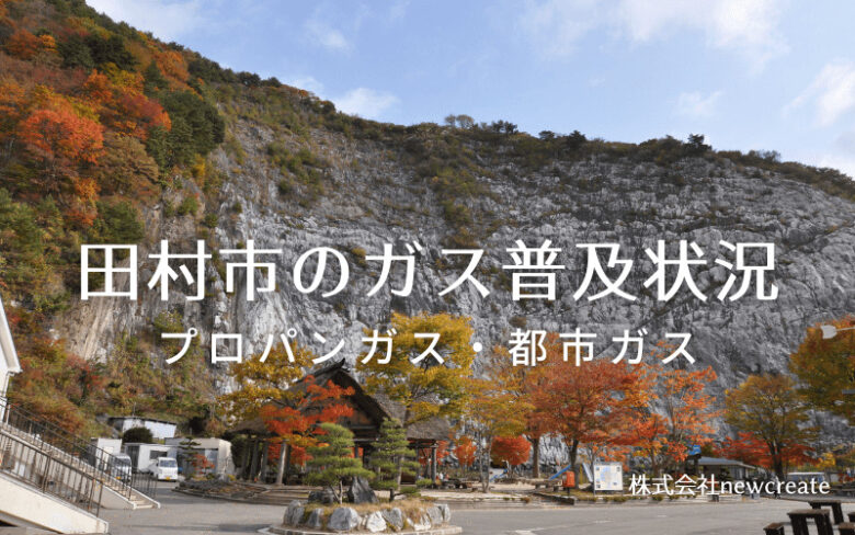 田村市のプロパンガスと都市ガス普及状況