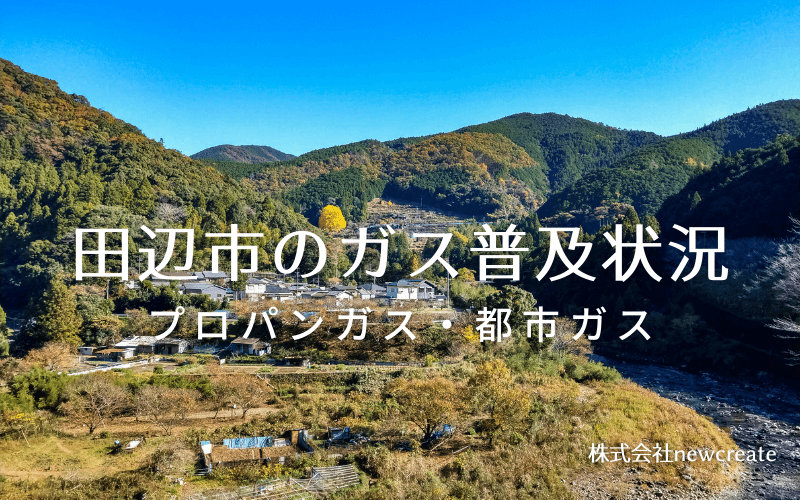 田辺市のプロパンガスと都市ガス普及状況