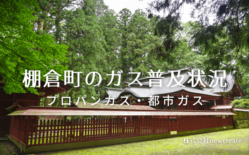 棚倉町のプロパンガスと都市ガス普及状況