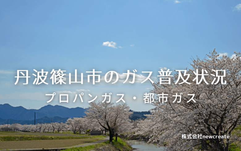 丹波篠山市のプロパンガスと都市ガス普及状況