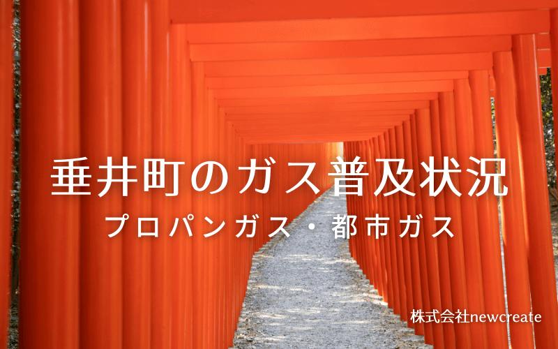 垂井町のプロパンガスと都市ガス普及状況