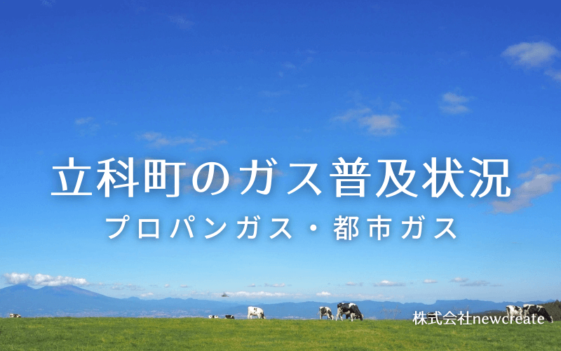 立科町のプロパンガスと都市ガス普及状況