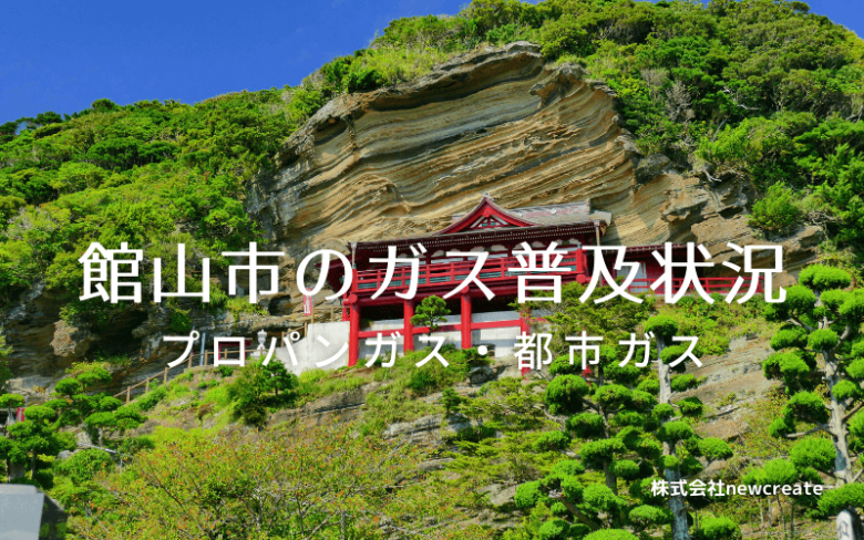 館山市のプロパンガスと都市ガス普及状況