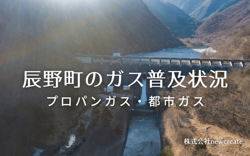 辰野町のプロパンガスと都市ガス普及状況