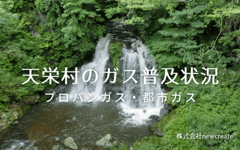 天栄村のプロパンガスと都市ガス普及状況