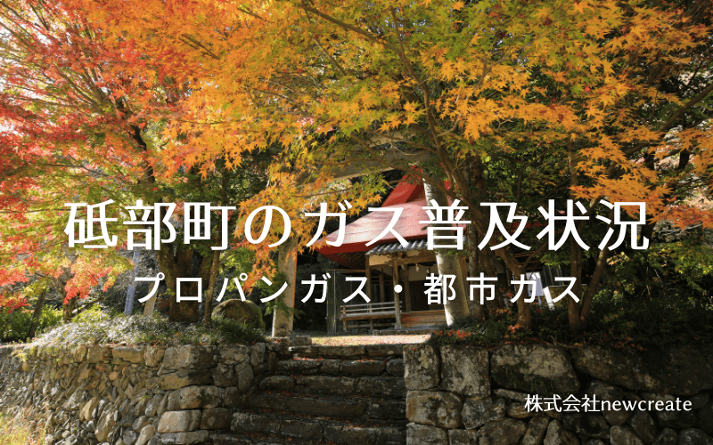 砥部町のプロパンガスと都市ガス普及状況