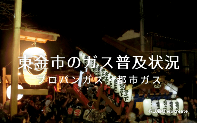 東金市のプロパンガスと都市ガス普及状況