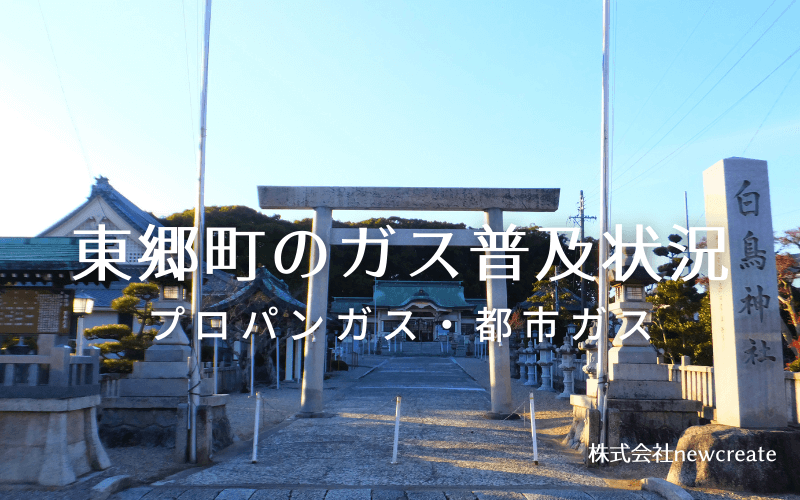 東郷町のプロパンガスと都市ガス普及状況