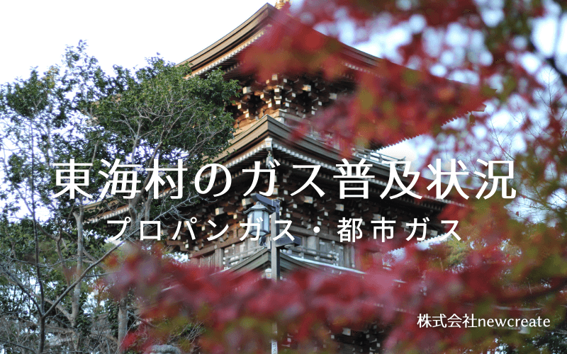 東海村のプロパンガスと都市ガス普及状況