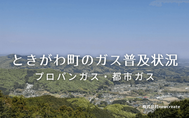 ときがわ町のプロパンガスと都市ガス普及状況