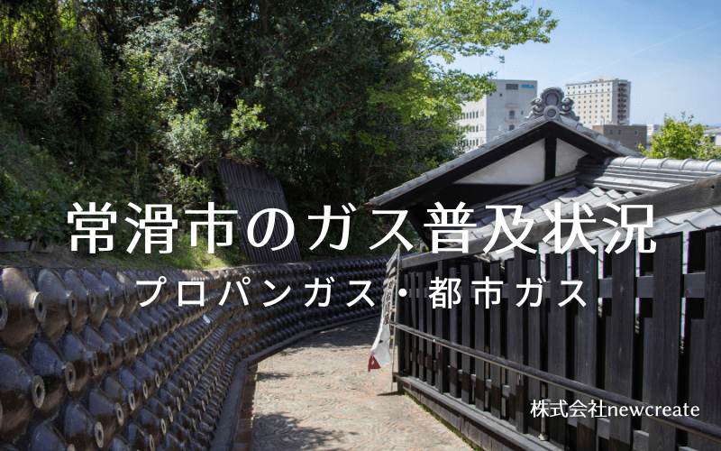 常滑市のプロパンガスと都市ガス普及状況