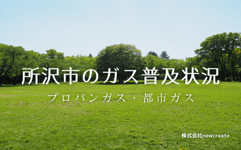 所沢市のプロパンガスと都市ガス普及状況