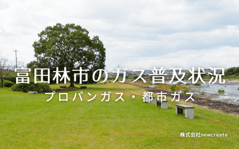 富田林市のプロパンガスと都市ガス普及状況