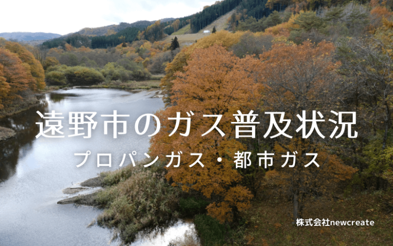 遠野市のプロパンガスと都市ガス普及状況