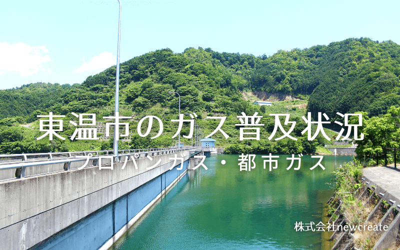 東温市のプロパンガスと都市ガス普及状況