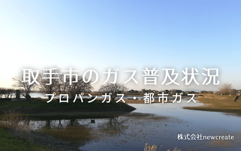 取手市のプロパンガスと都市ガス普及状況