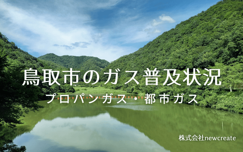 鳥取市のプロパンガスと都市ガス普及状況