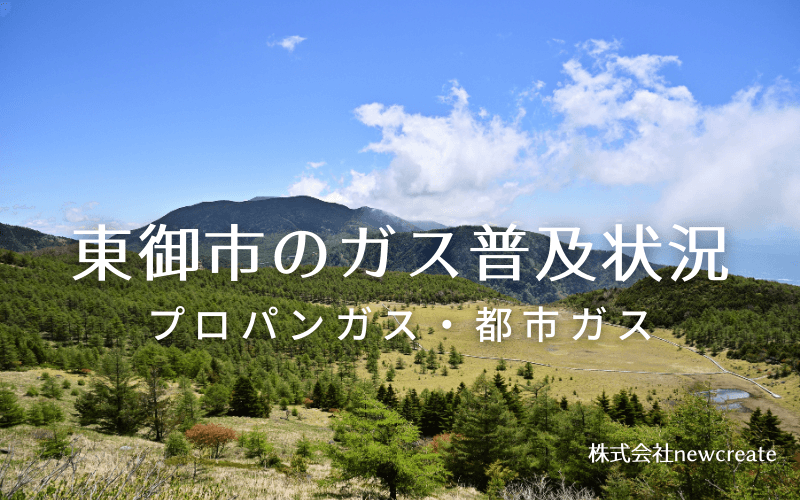 東御市のプロパンガスと都市ガス普及状況