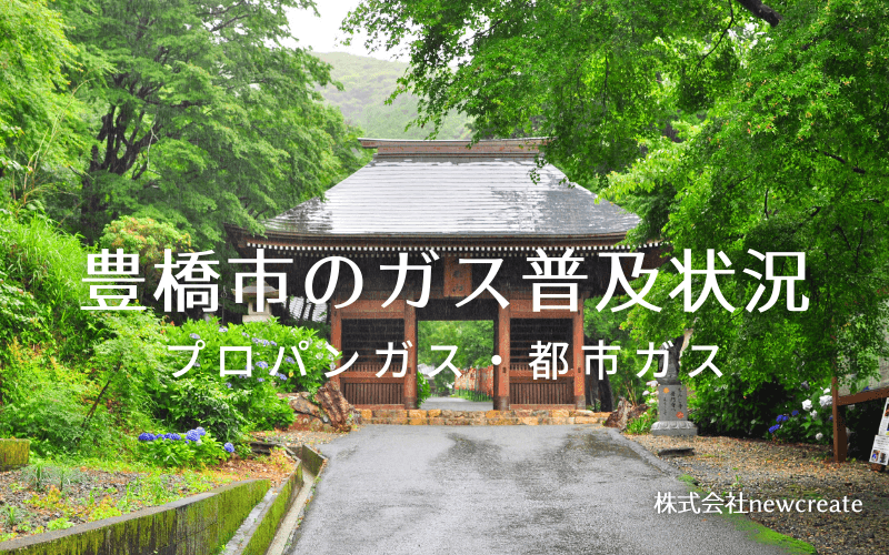 豊橋市のプロパンガスと都市ガス普及状況