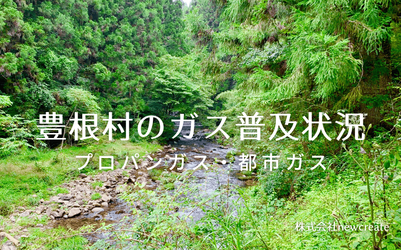 豊根村のプロパンガスと都市ガス普及状況