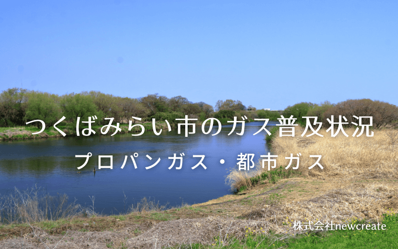 つくばみらい市のプロパンガスと都市ガス普及状況