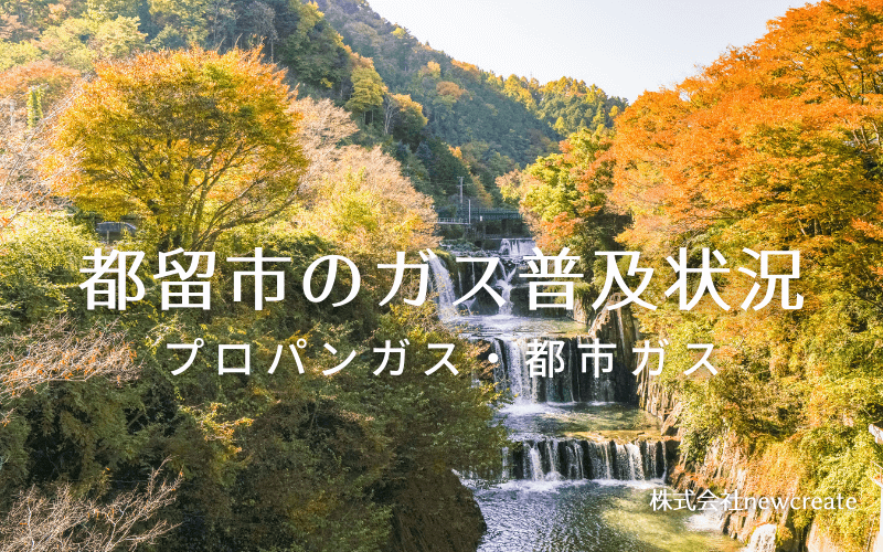 都留市のプロパンガスと都市ガス普及状況